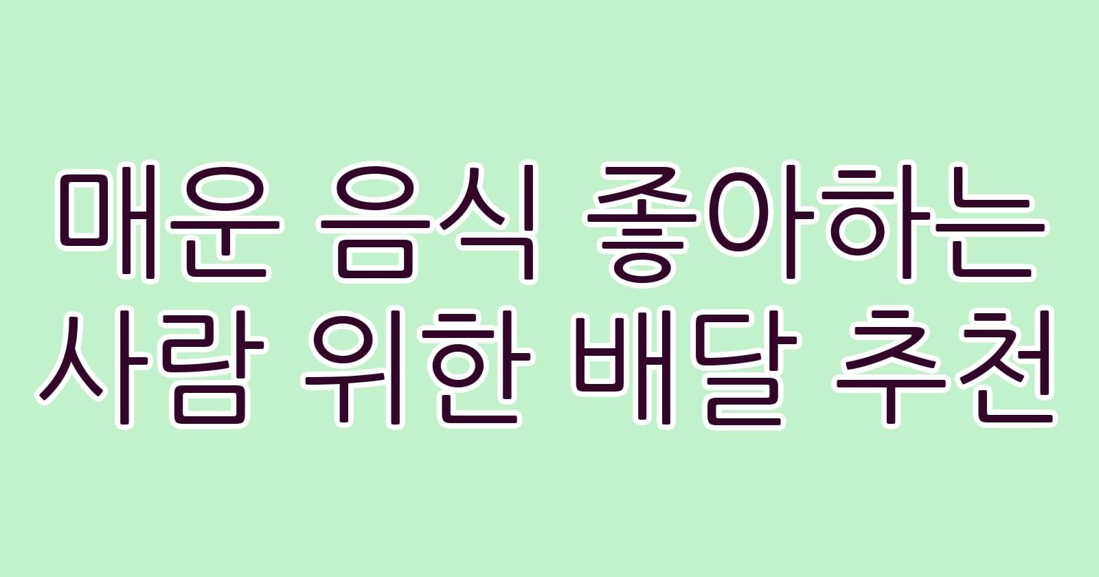 매운음식좋아하는사람위한배달추천 thumb