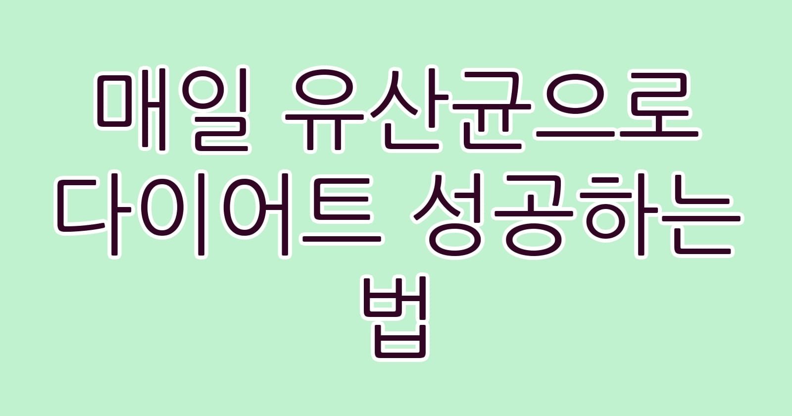 매일유산균으로다이어트성공하는법 thumb