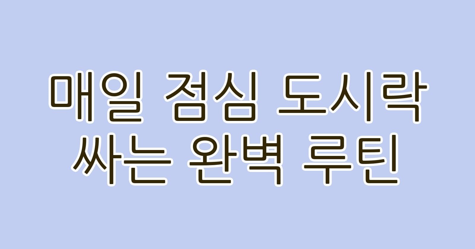 매일점심도시락싸는완벽루틴 thumb