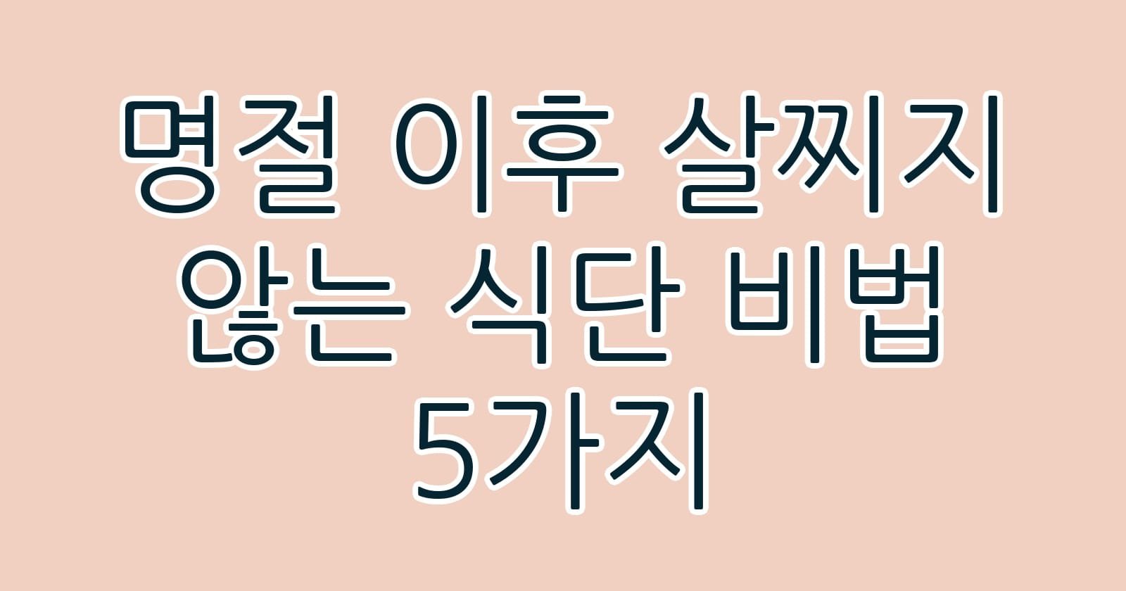 명절이후살찌지않는식단비법5가지 thumb