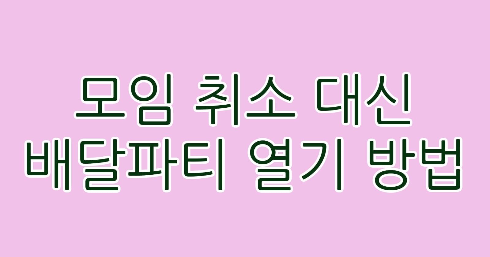 모임취소대신배달파티열기방법 thumb