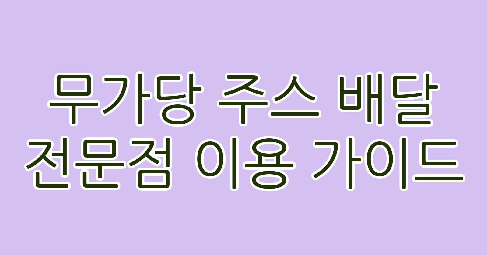 무가당주스배달전문점이용가이드 thumb