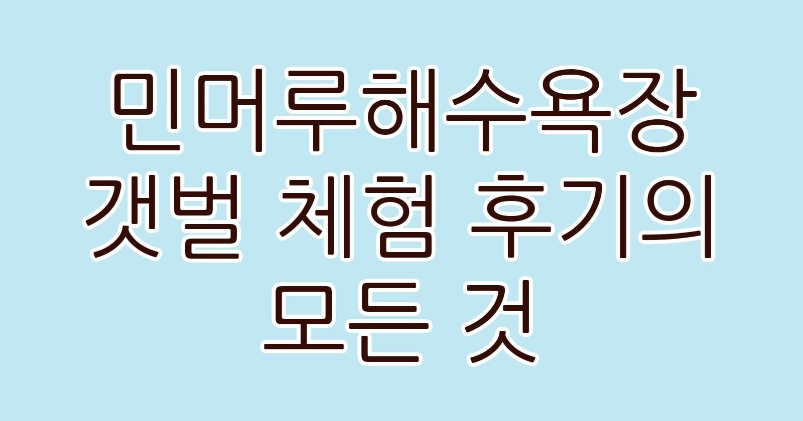 민머루해수욕장갯벌체험후기의모든것 thumb