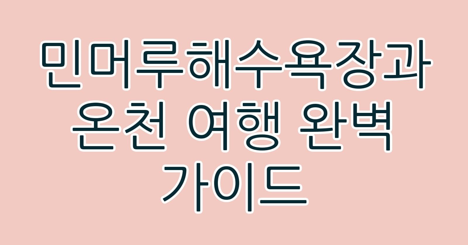 민머루해수욕장과온천여행완벽가이드 thumb