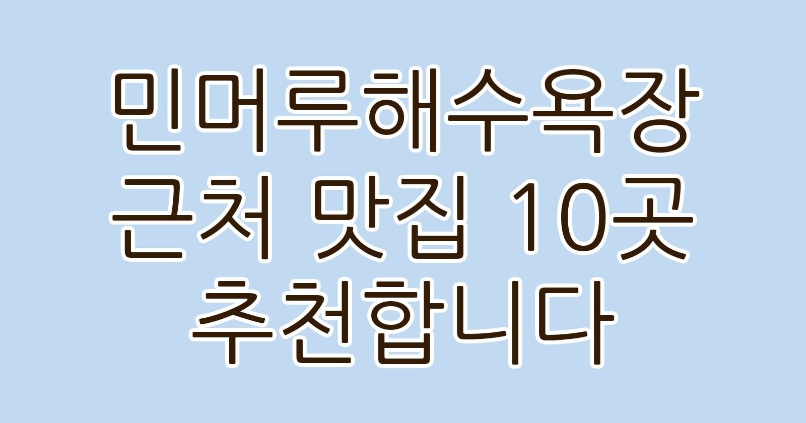 민머루해수욕장근처맛집10곳추천합니다 thumb
