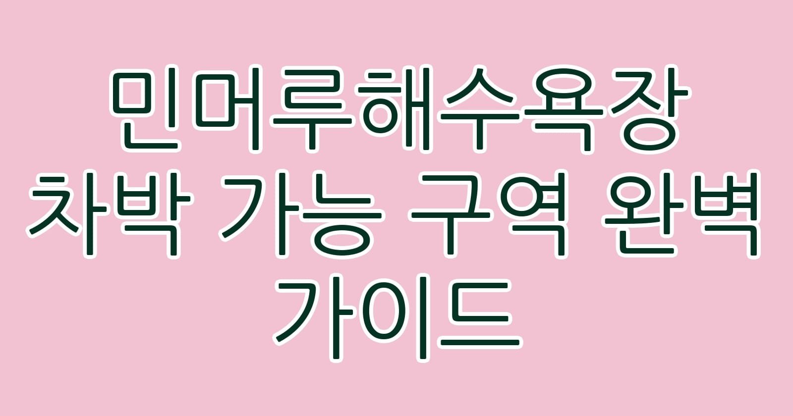 민머루해수욕장차박가능구역완벽가이드 thumb