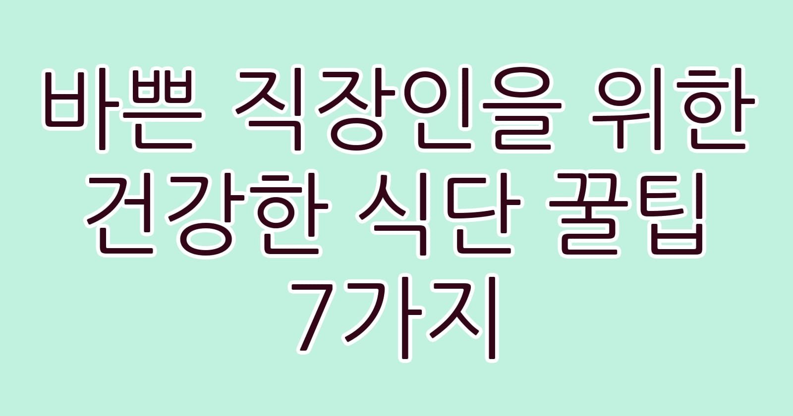 바쁜직장인을위한건강한식단꿀팁7가지 thumb