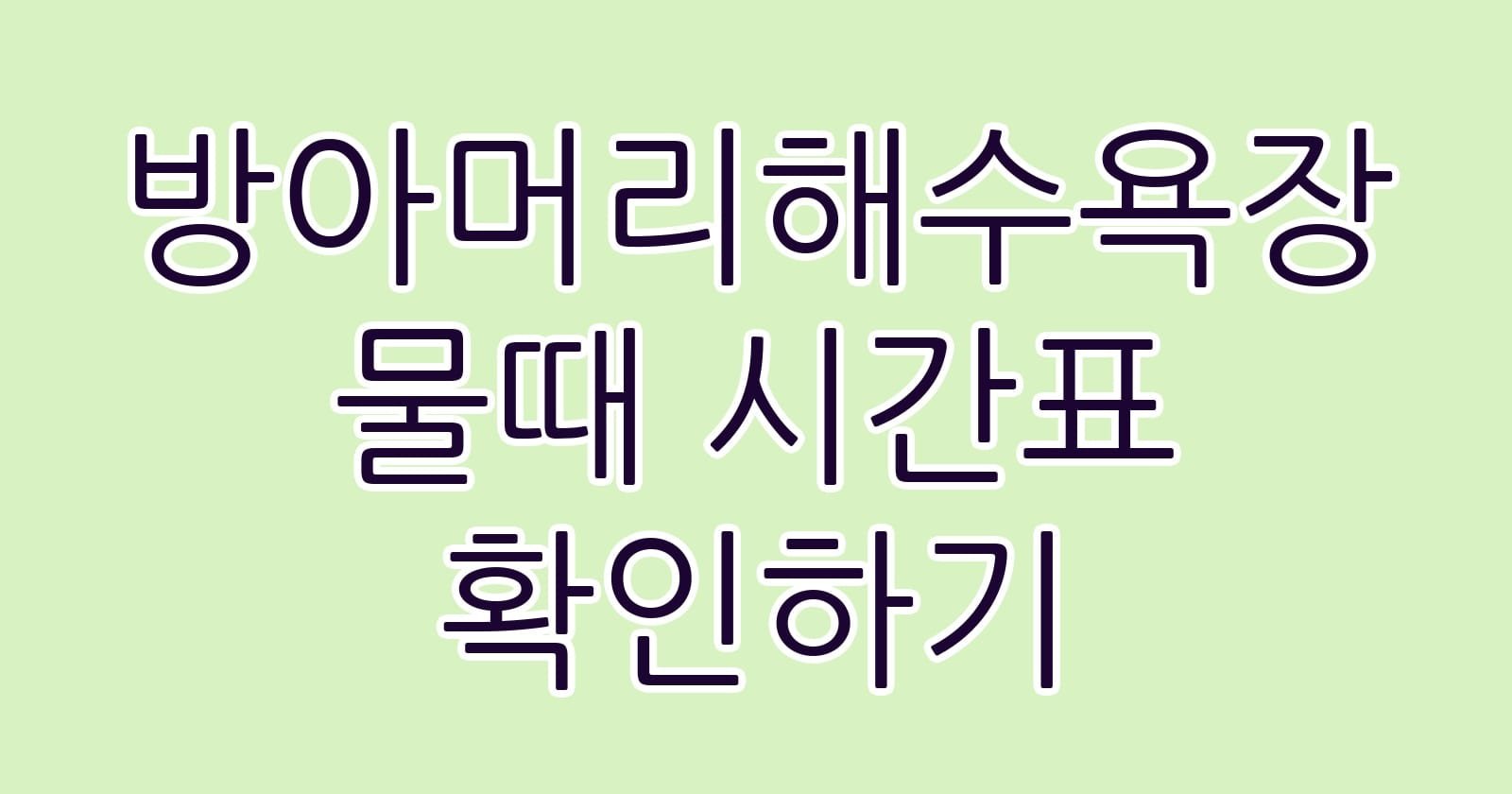 방아머리해수욕장물때시간표확인하기 thumb