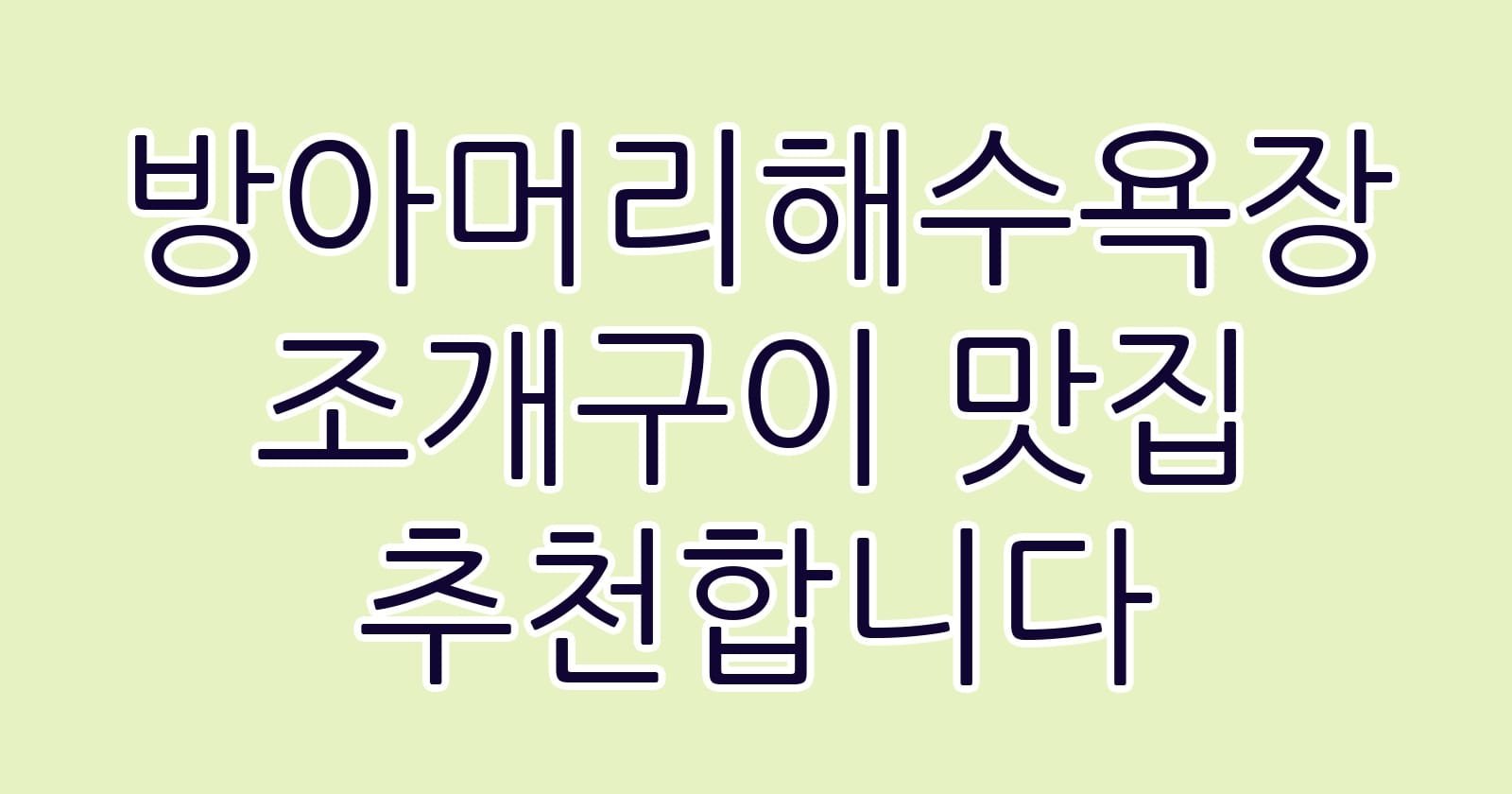 방아머리해수욕장조개구이맛집추천합니다 thumb