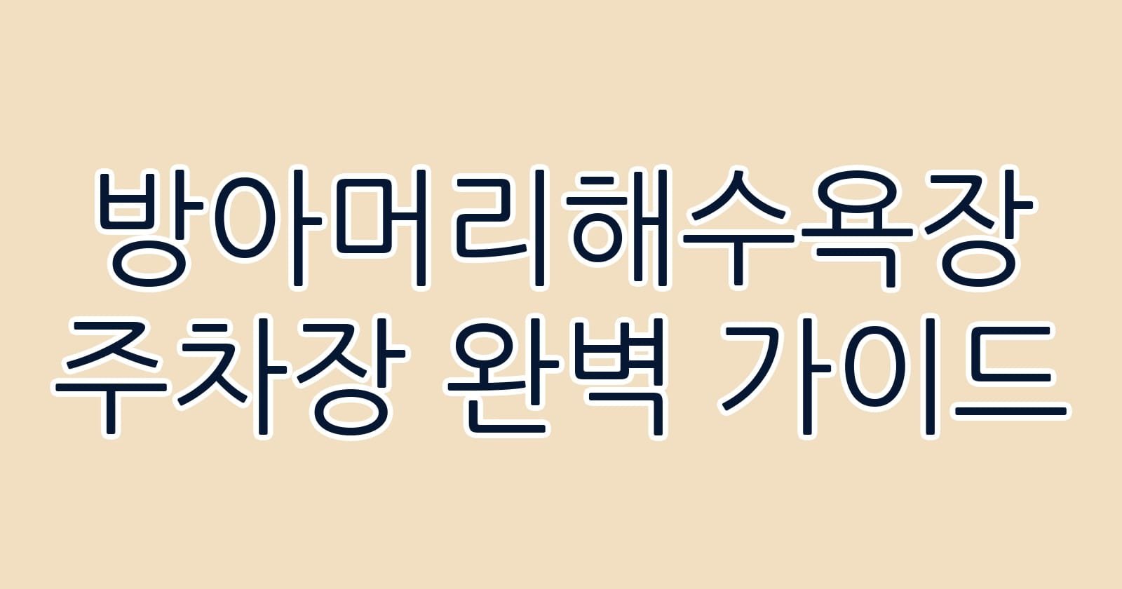 방아머리해수욕장주차장완벽가이드 thumb