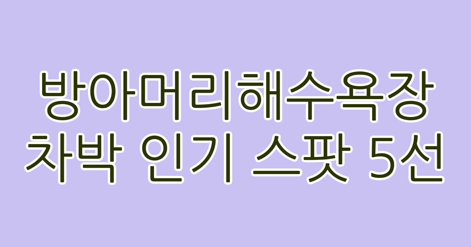 방아머리해수욕장차박인기스팟5선 thumb