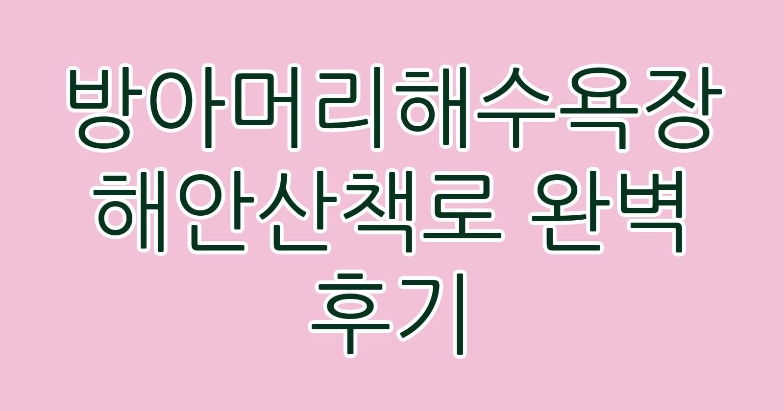 방아머리해수욕장해안산책로완벽후기 thumb
