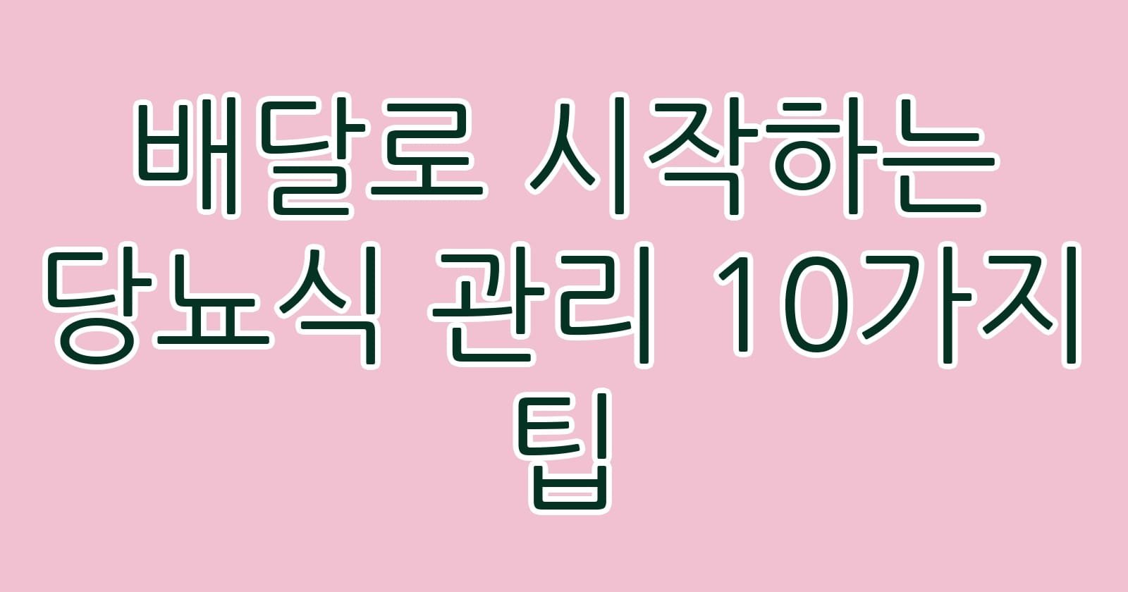 배달로시작하는당뇨식관리10가지팁 thumb