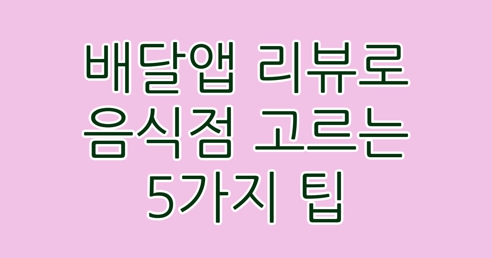 배달앱리뷰로음식점고르는5가지팁 thumb