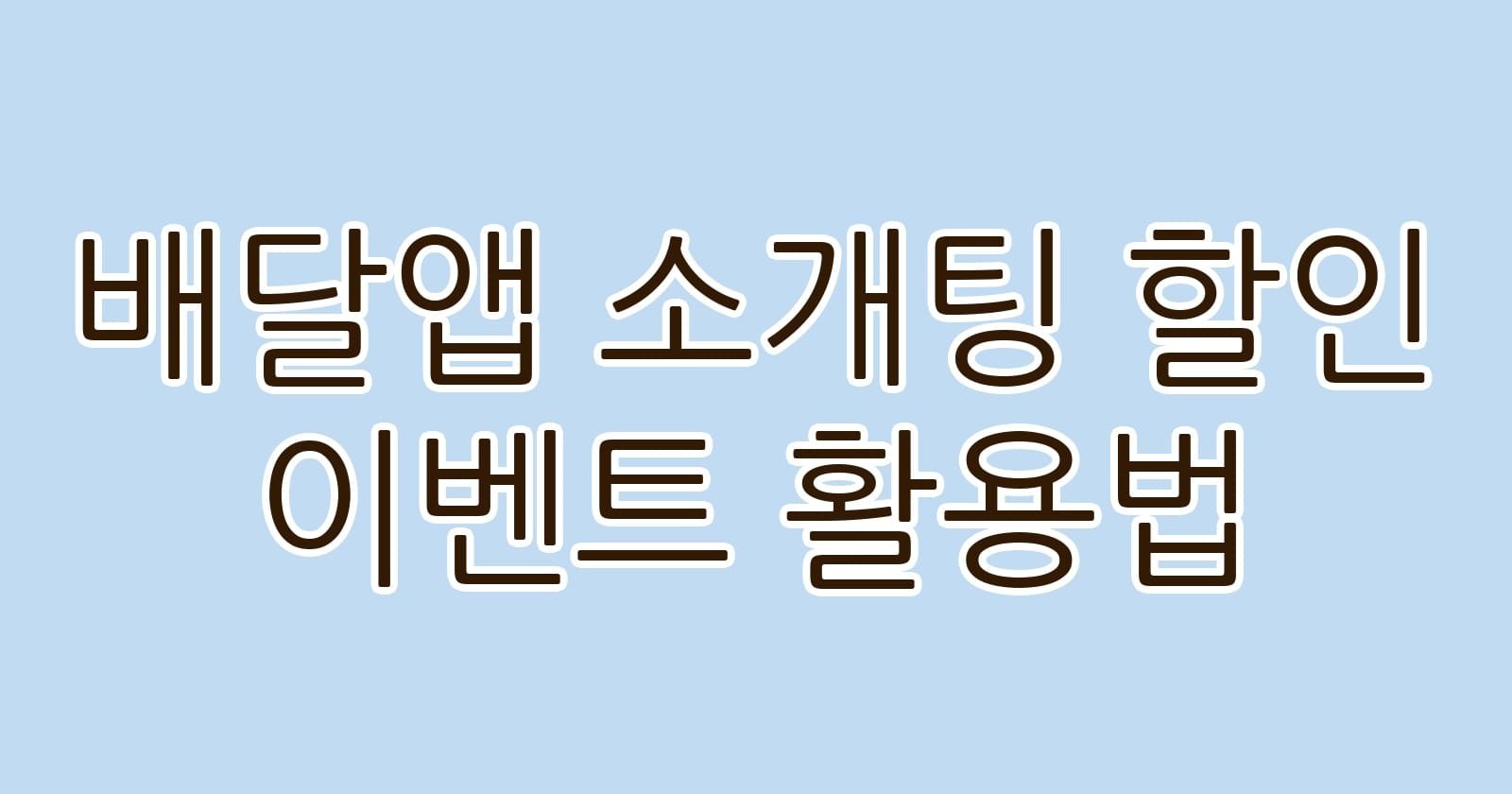 배달앱소개팅할인이벤트활용법 thumb
