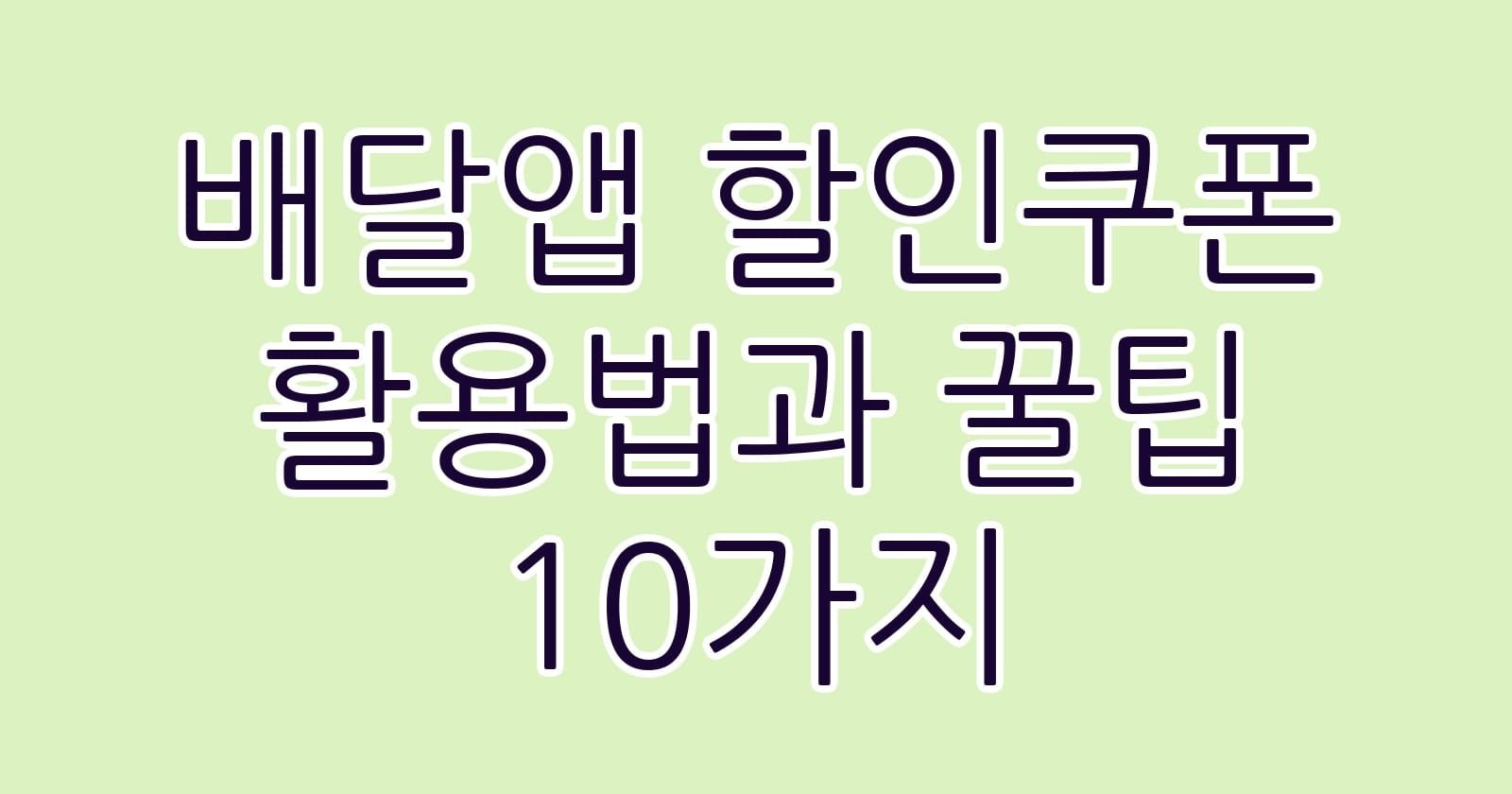 배달앱할인쿠폰활용법과꿀팁10가지 thumb