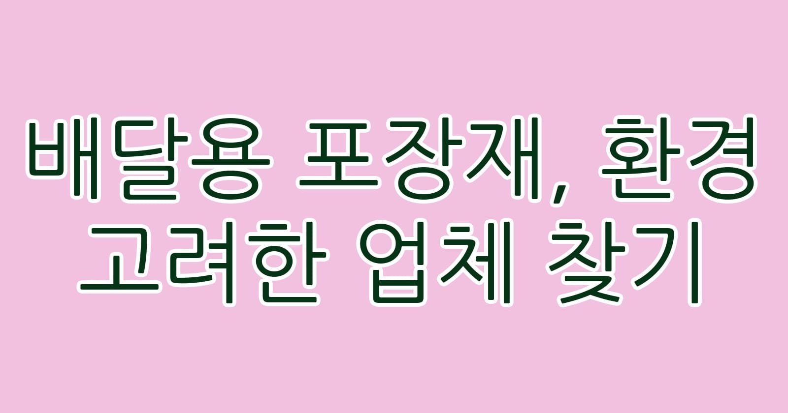 배달용포장재환경고려한업체찾기 thumb