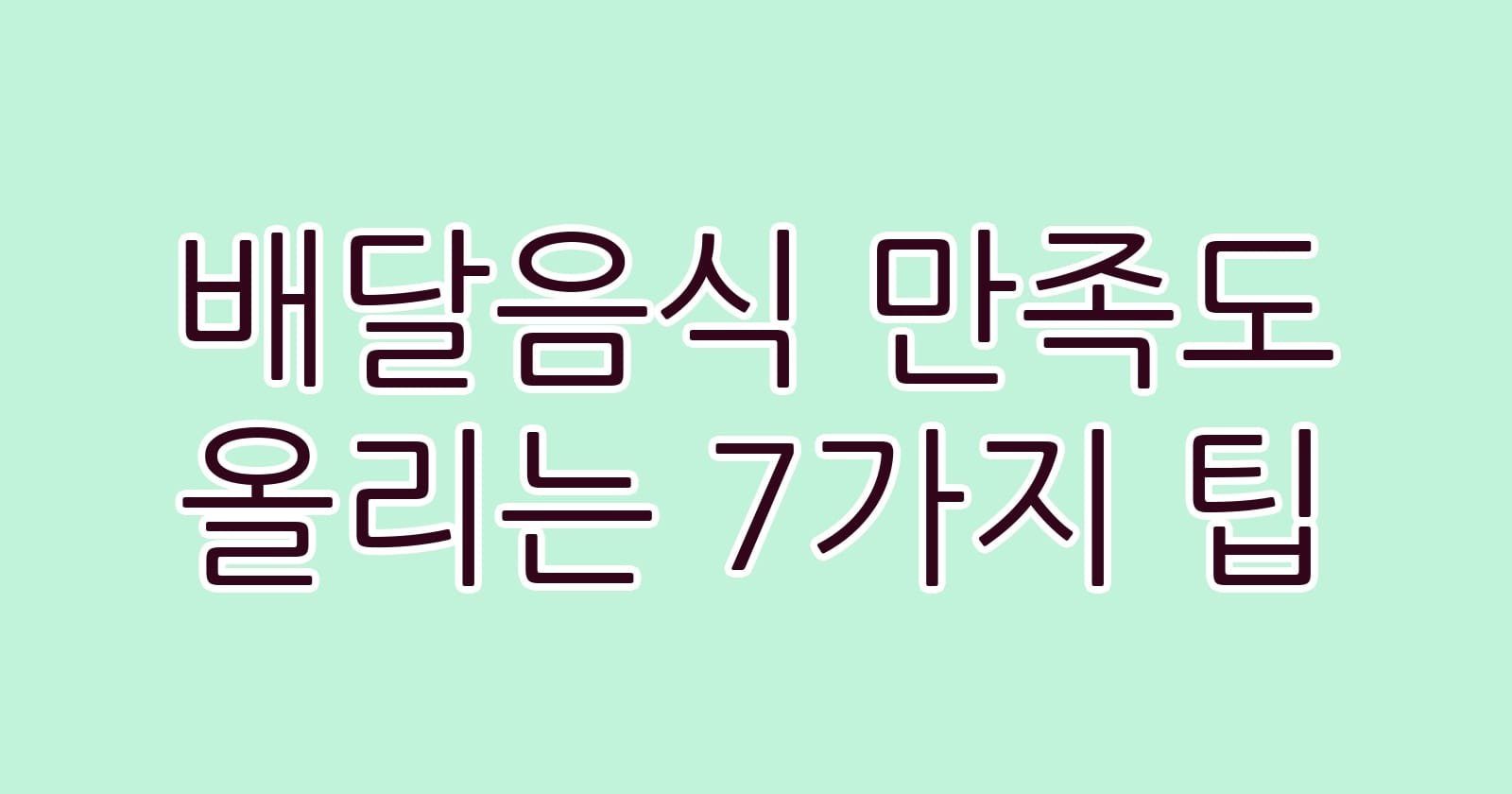 배달음식만족도올리는7가지팁 thumb