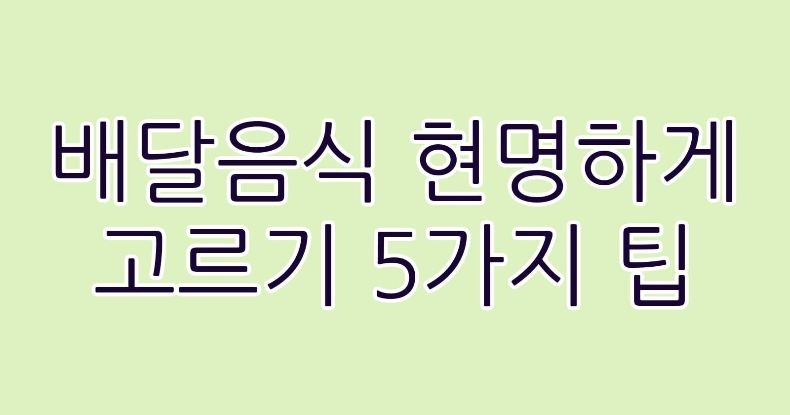 배달음식현명하게고르기5가지팁 thumb