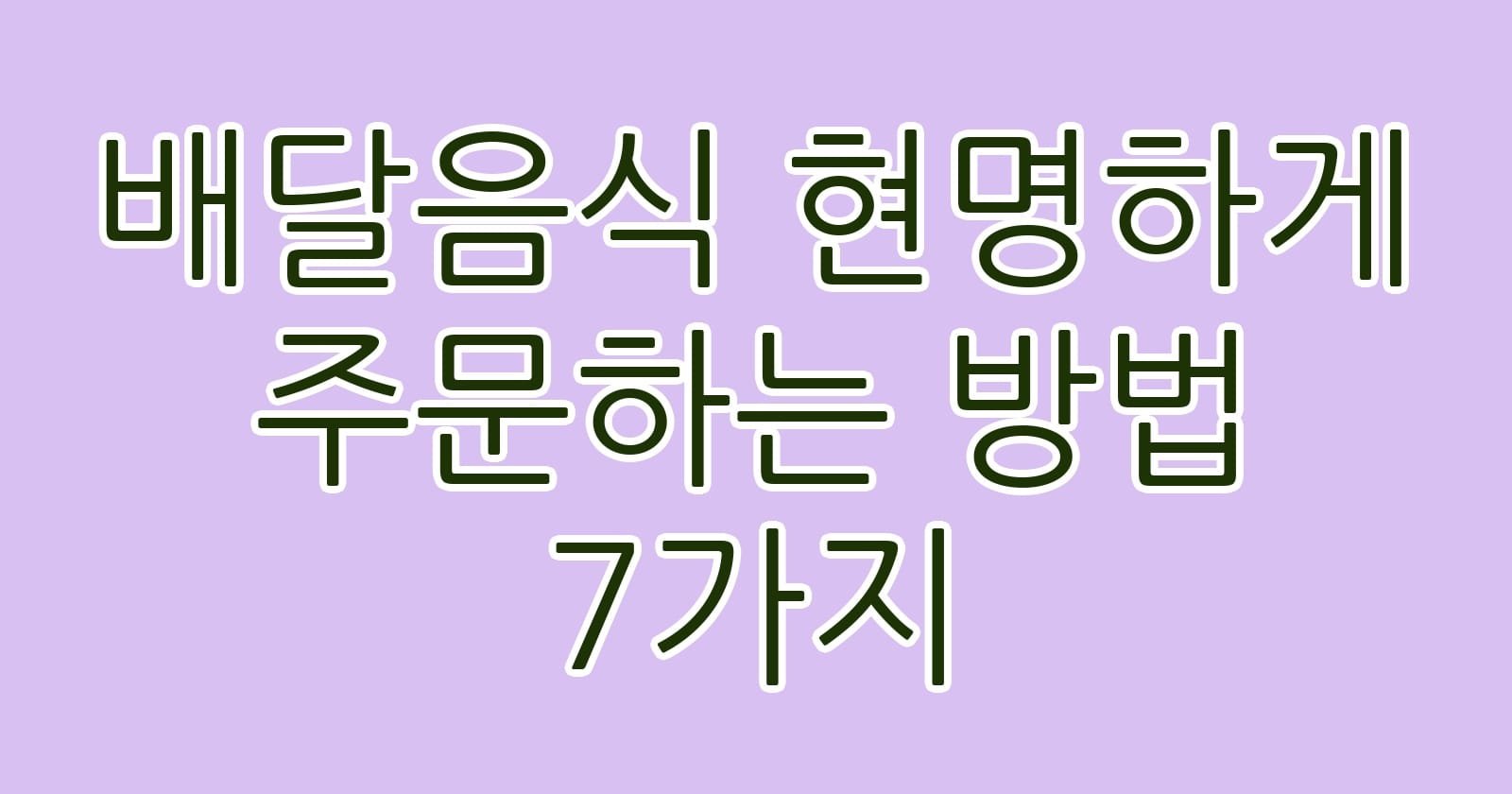 배달음식현명하게주문하는방법7가지 thumb