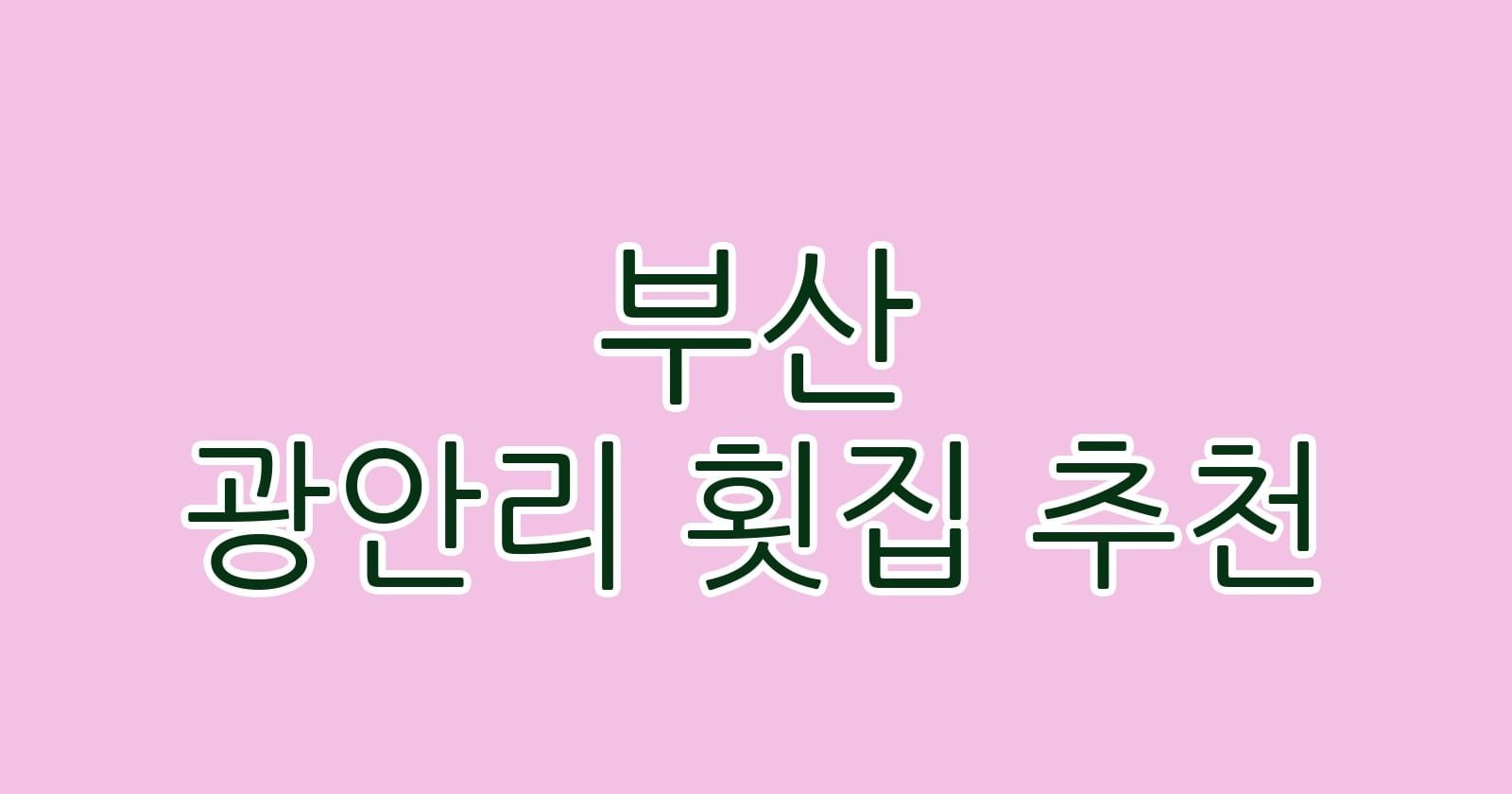 부산 광안리 횟집 추천