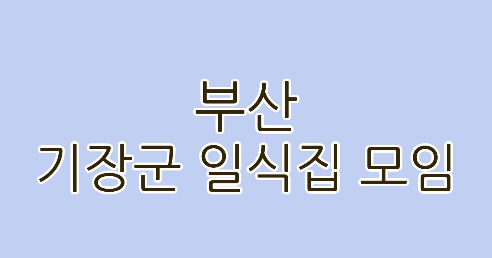 부산 기장군 일식집 모임