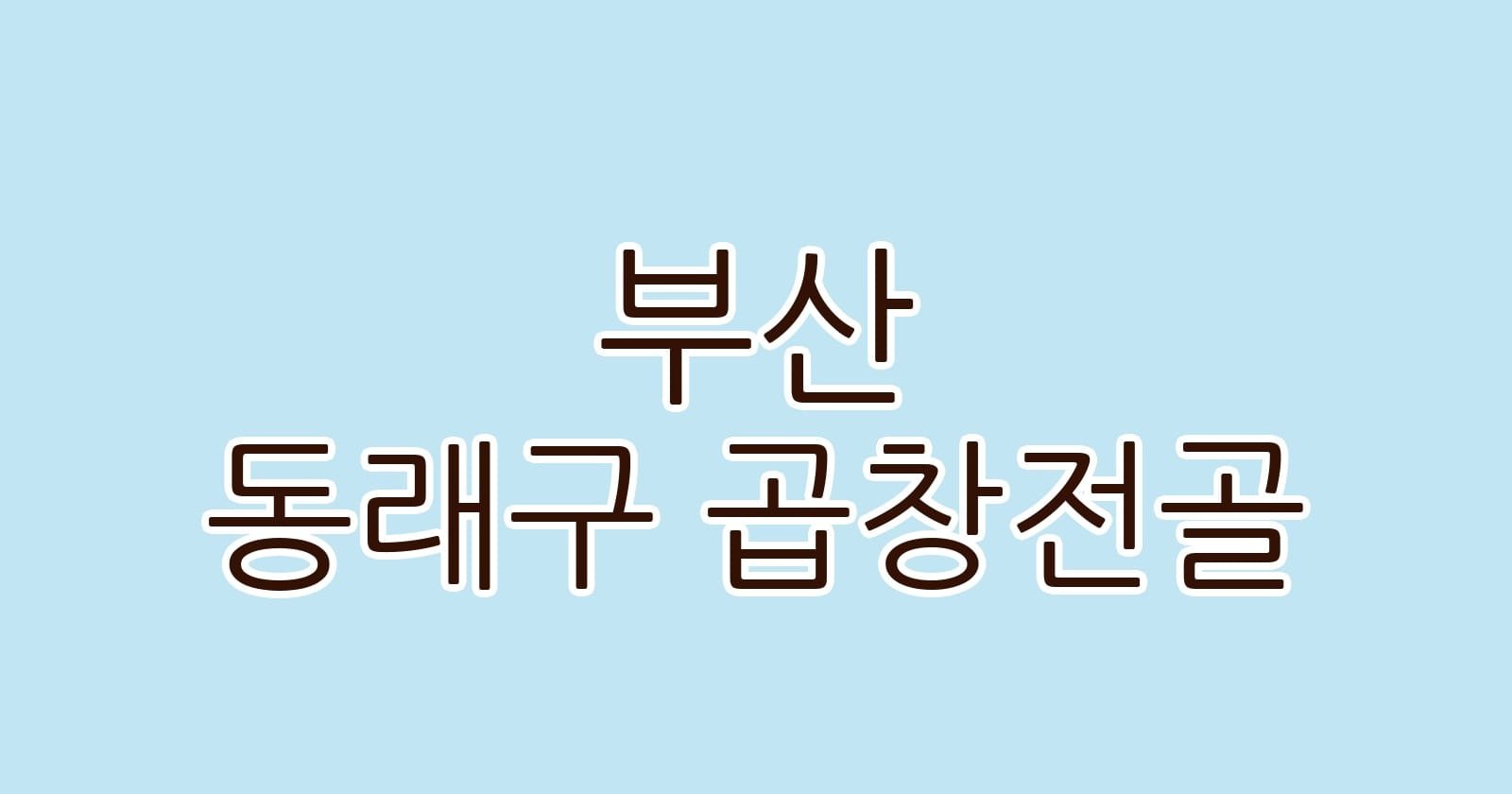 부산 동래구 곱창전골