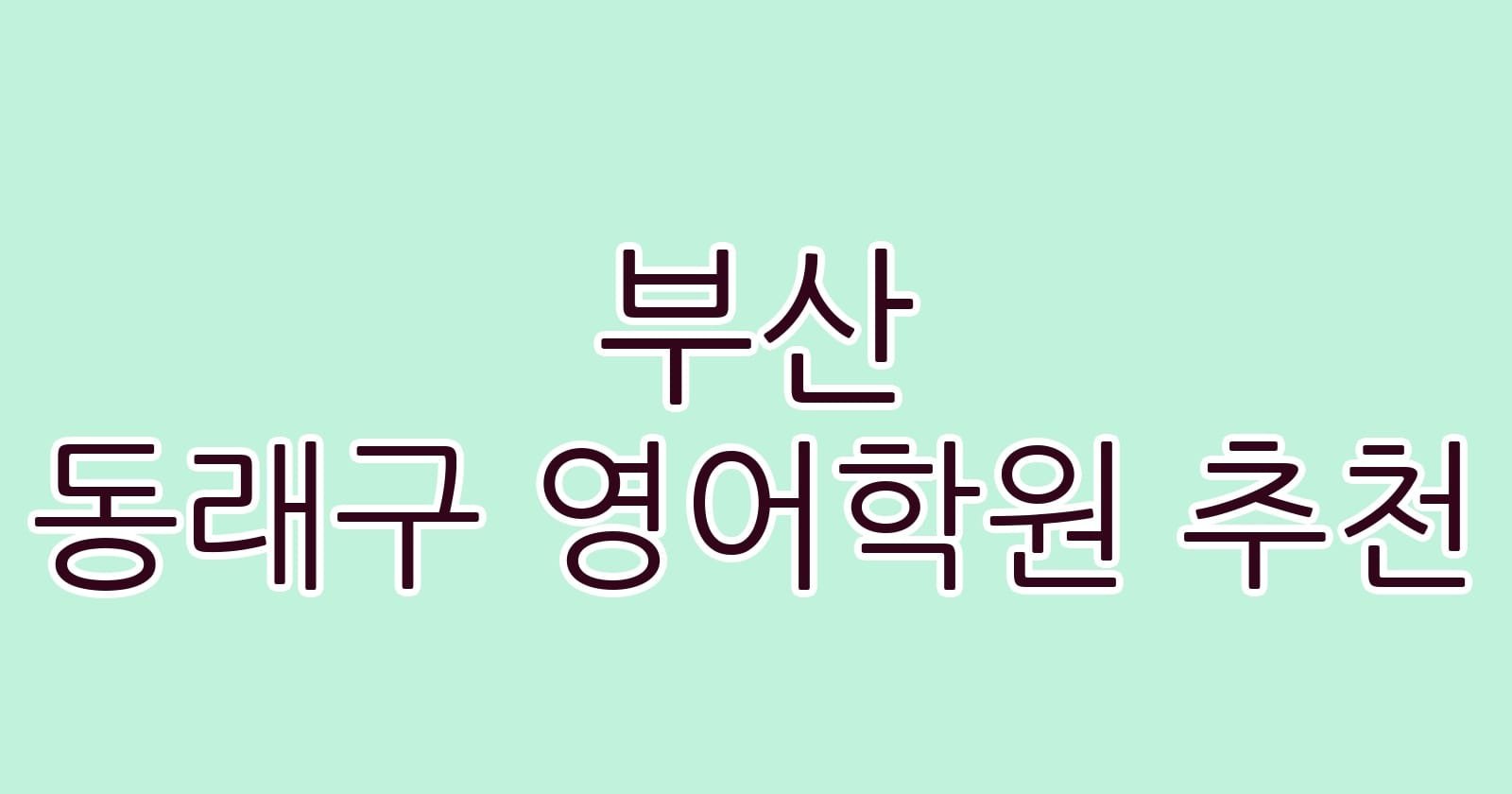 부산 동래구 영어학원 추천