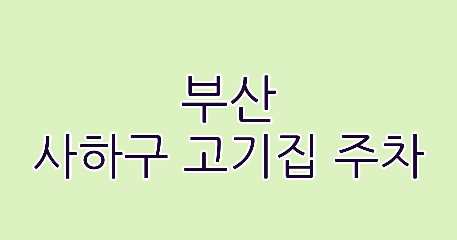 부산 사하구 고기집 주차