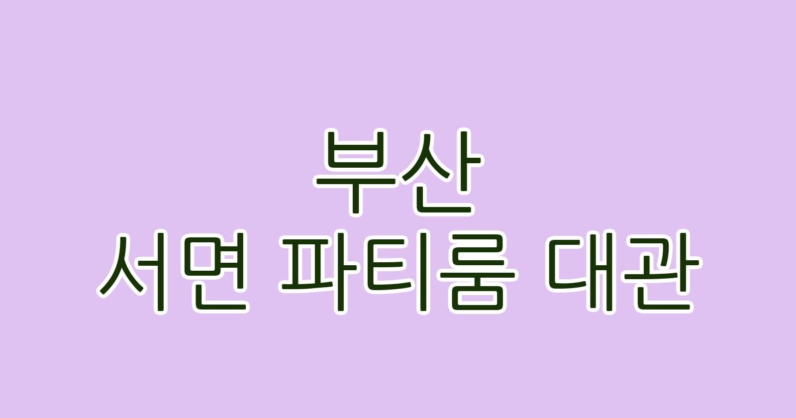 부산 서면 파티룸 대관
