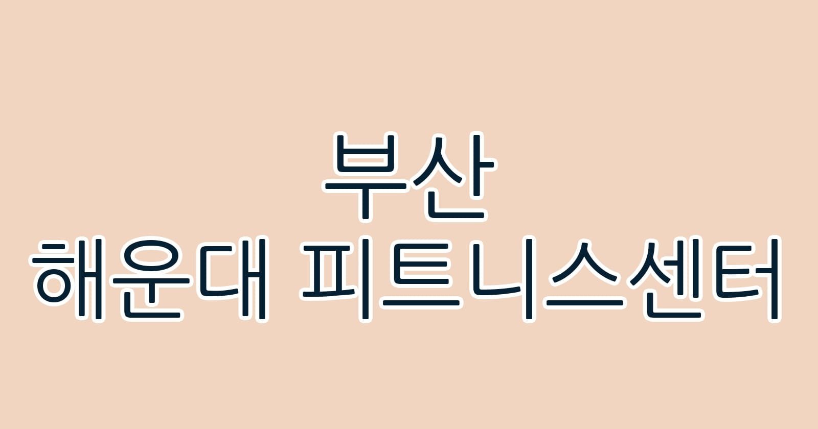 부산 해운대 피트니스센터