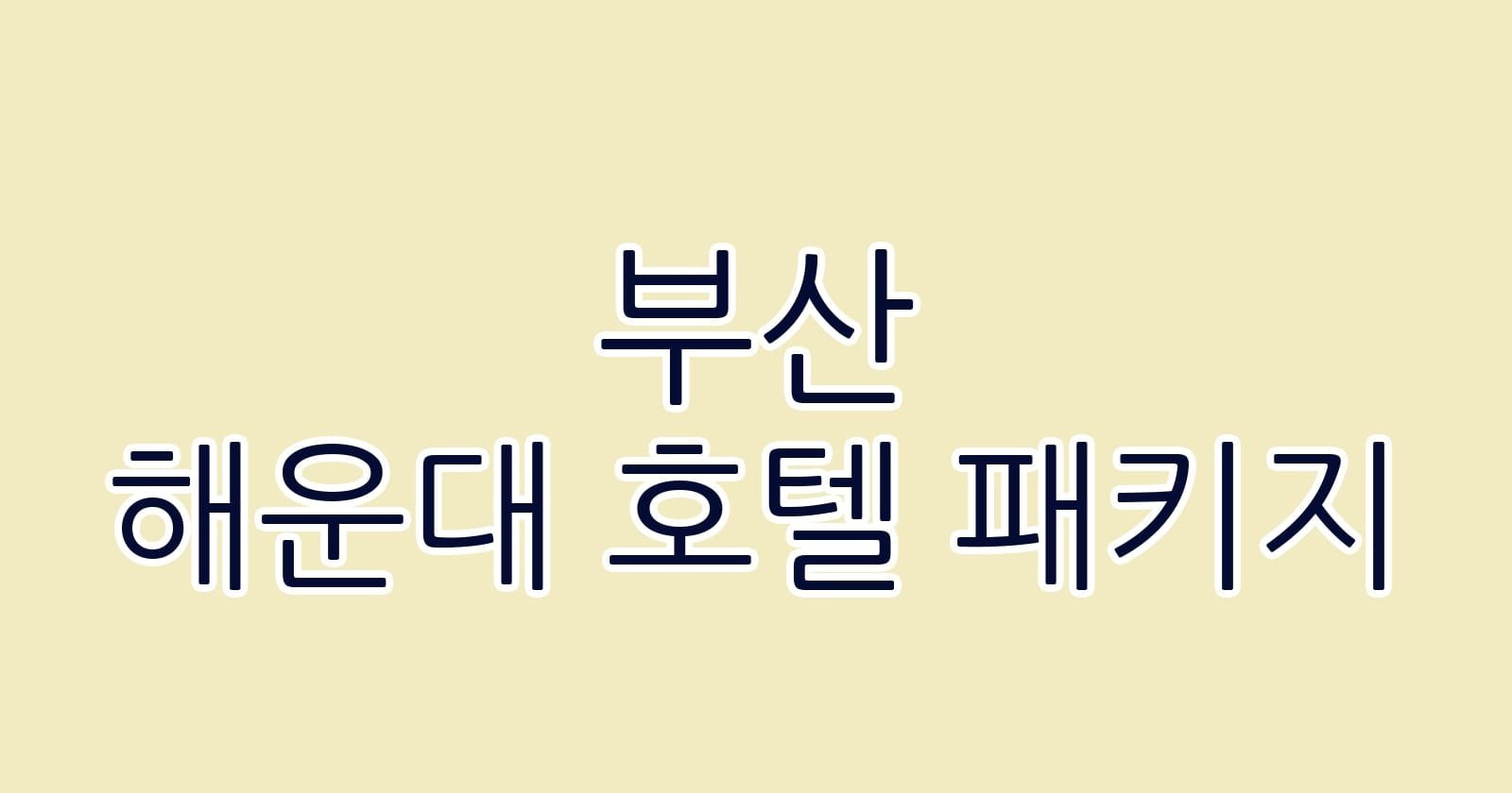 부산 해운대 호텔 패키지