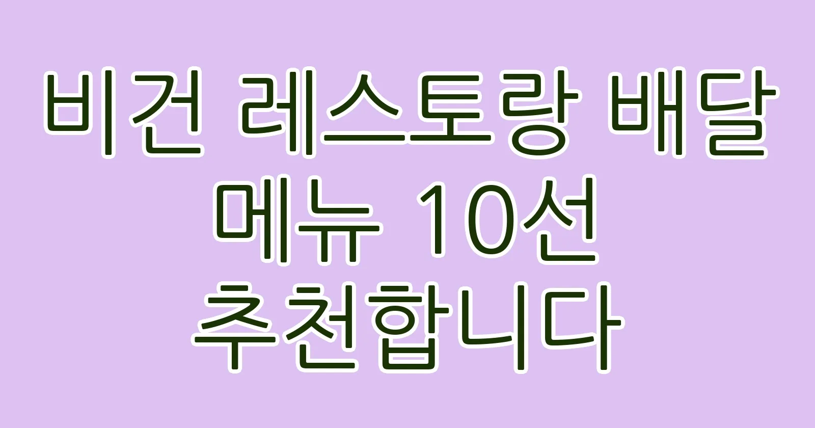 비건레스토랑배달메뉴10선추천합니다 thumb