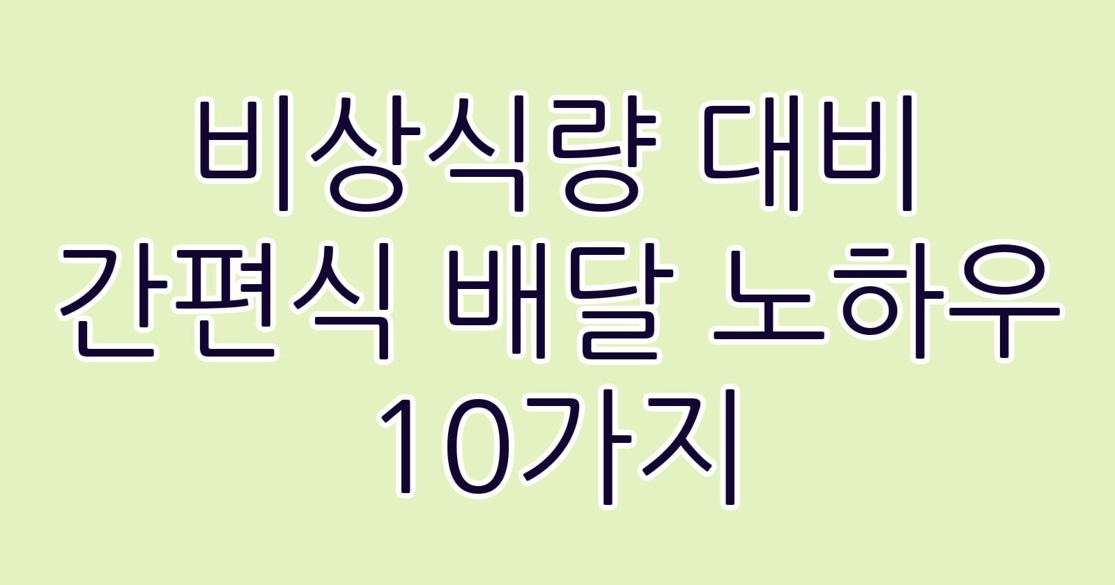 비상식량대비간편식배달노하우10가지 thumb