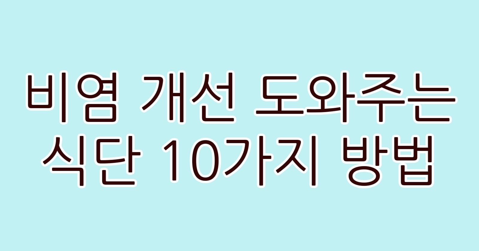 비염개선도와주는식단10가지방법 thumb