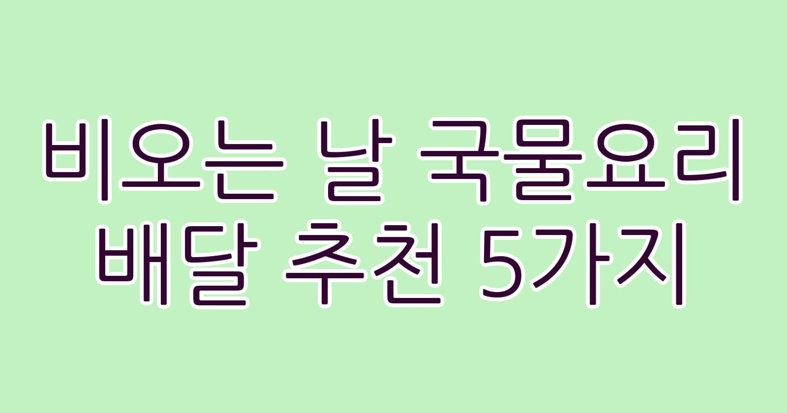 비오는날국물요리배달추천5가지 thumb