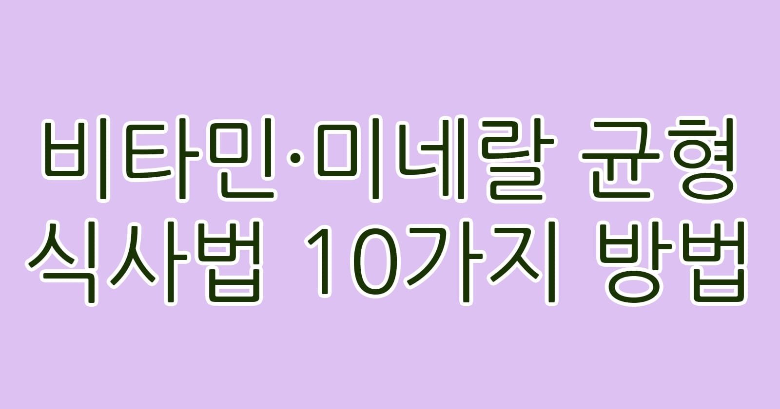 비타민미네랄균형식사법10가지방법 thumb