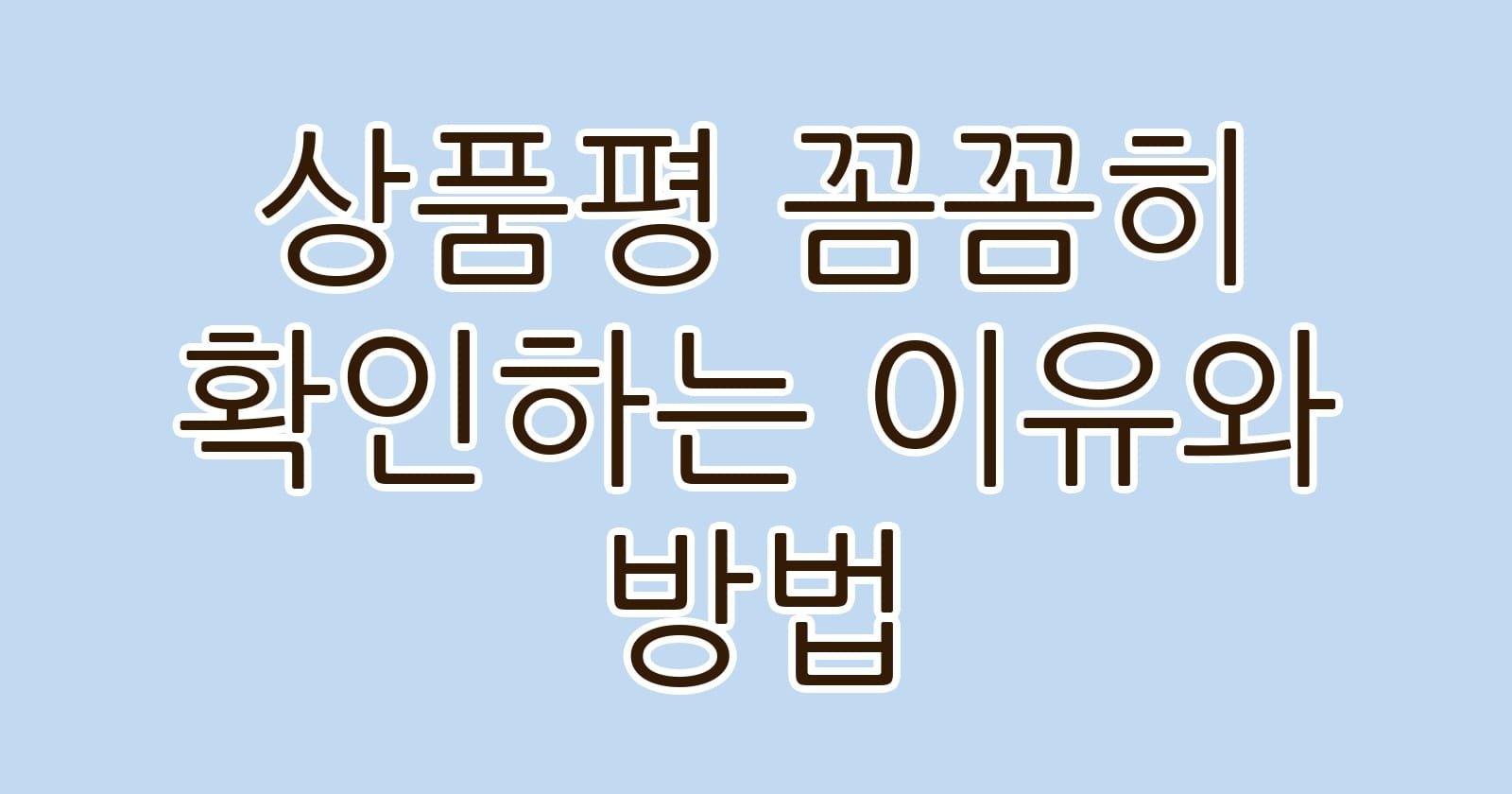 상품평꼼꼼히확인하는이유와방법 thumb