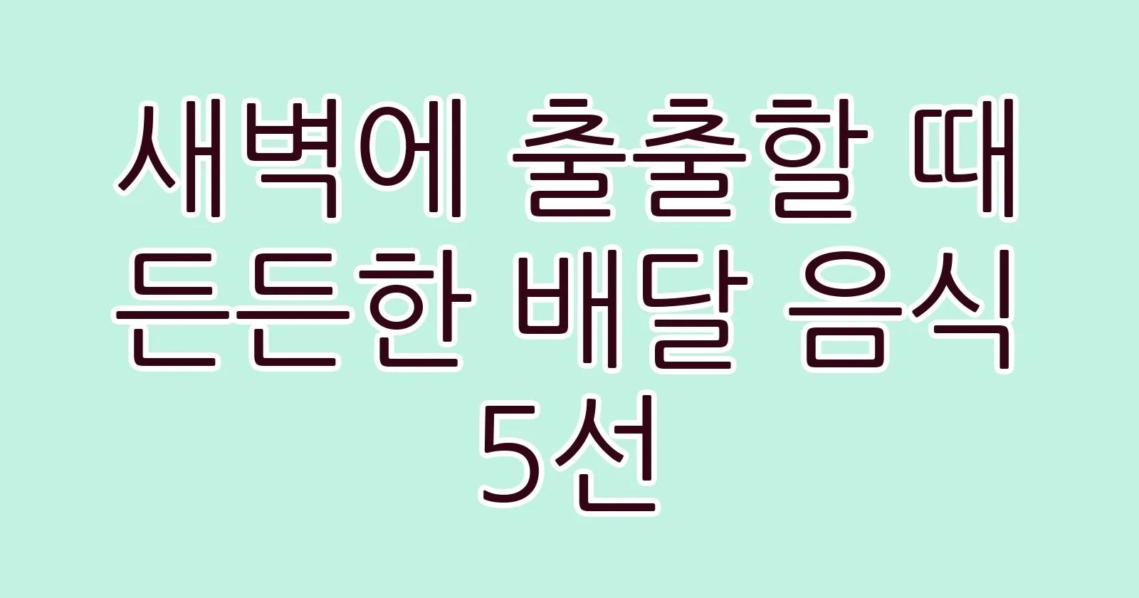 새벽에출출할때든든한배달음식5선 thumb
