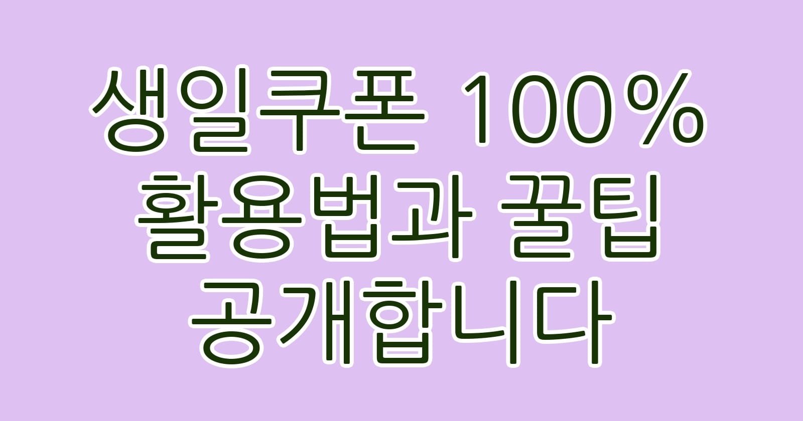 생일쿠폰100활용법과꿀팁공개합니다 thumb
