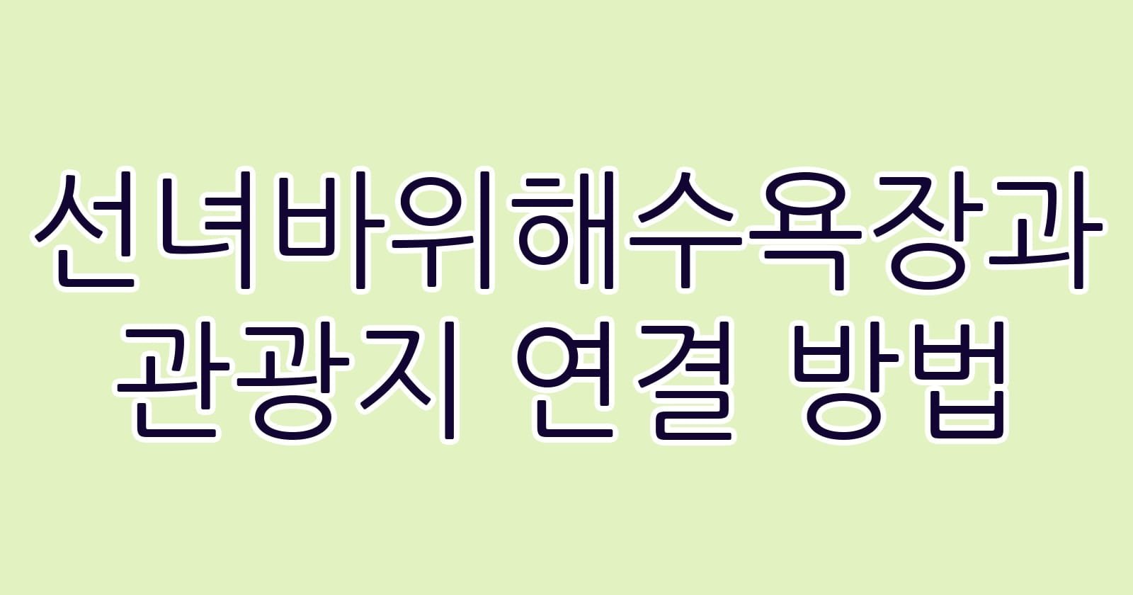 선녀바위해수욕장과관광지연결방법 thumb