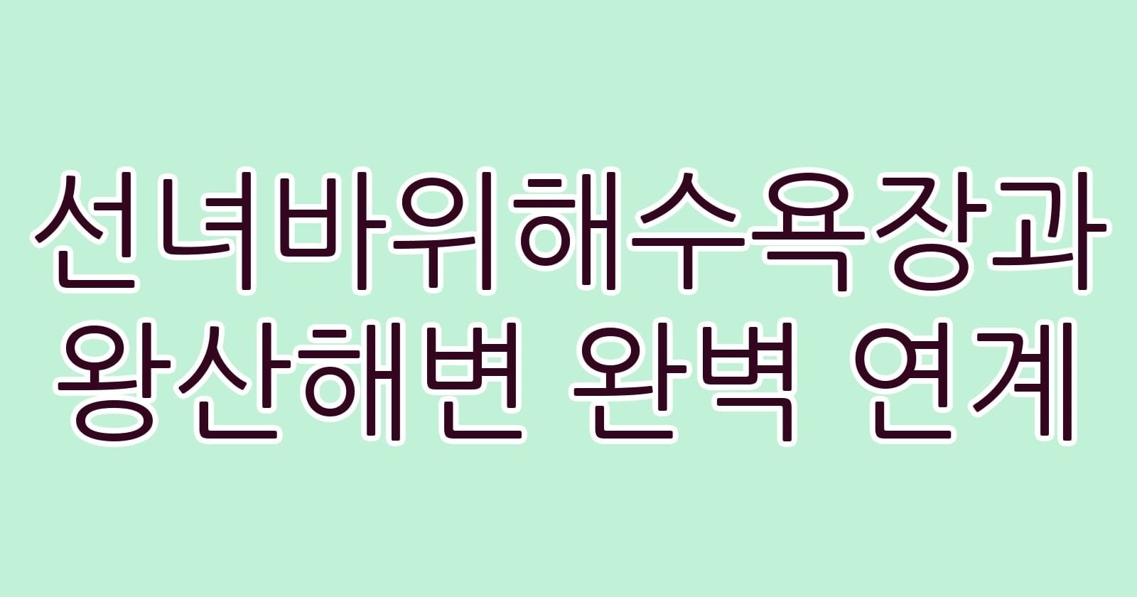 선녀바위해수욕장과왕산해변완벽연계 thumb