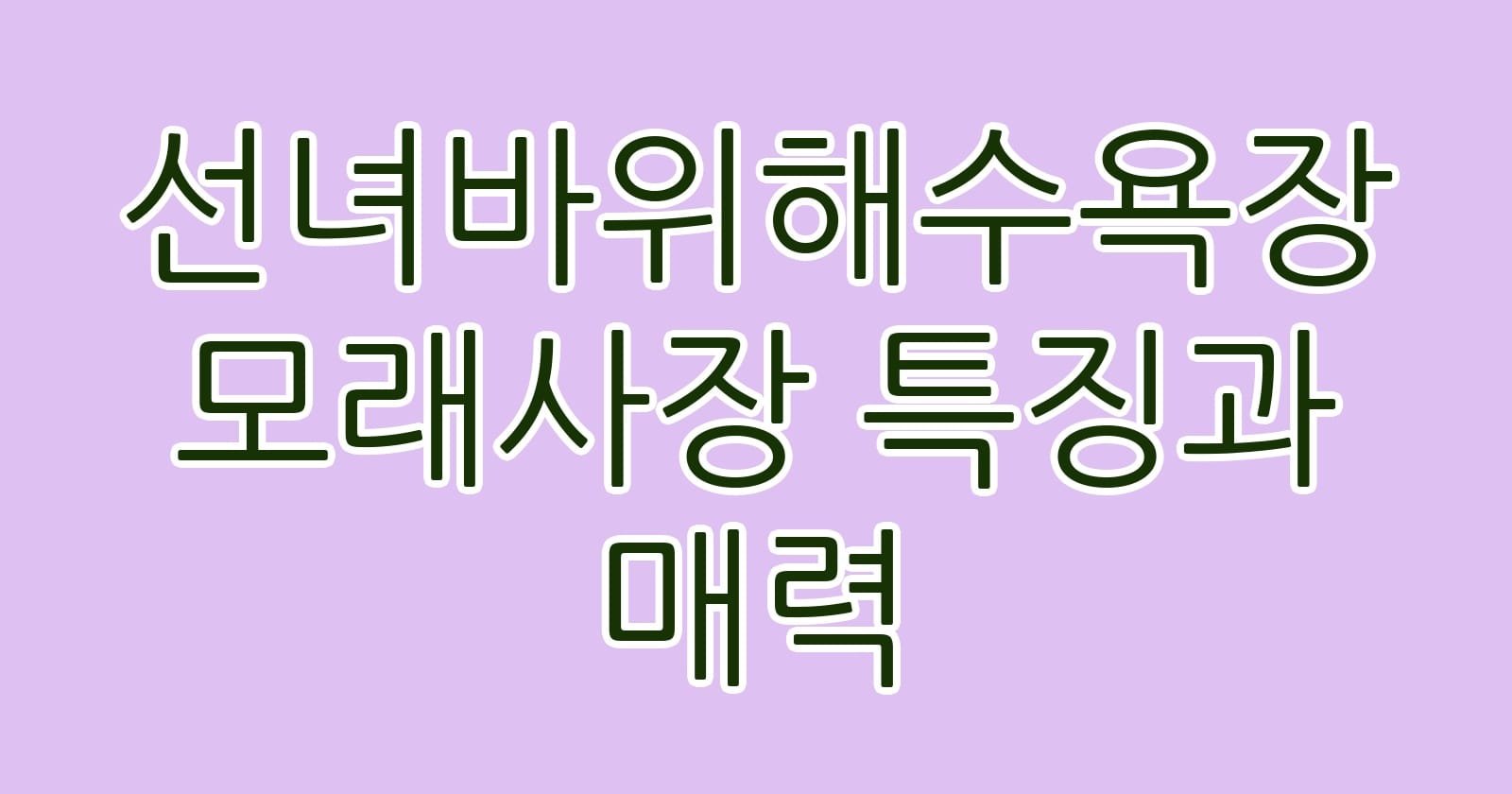 선녀바위해수욕장모래사장특징과매력 thumb