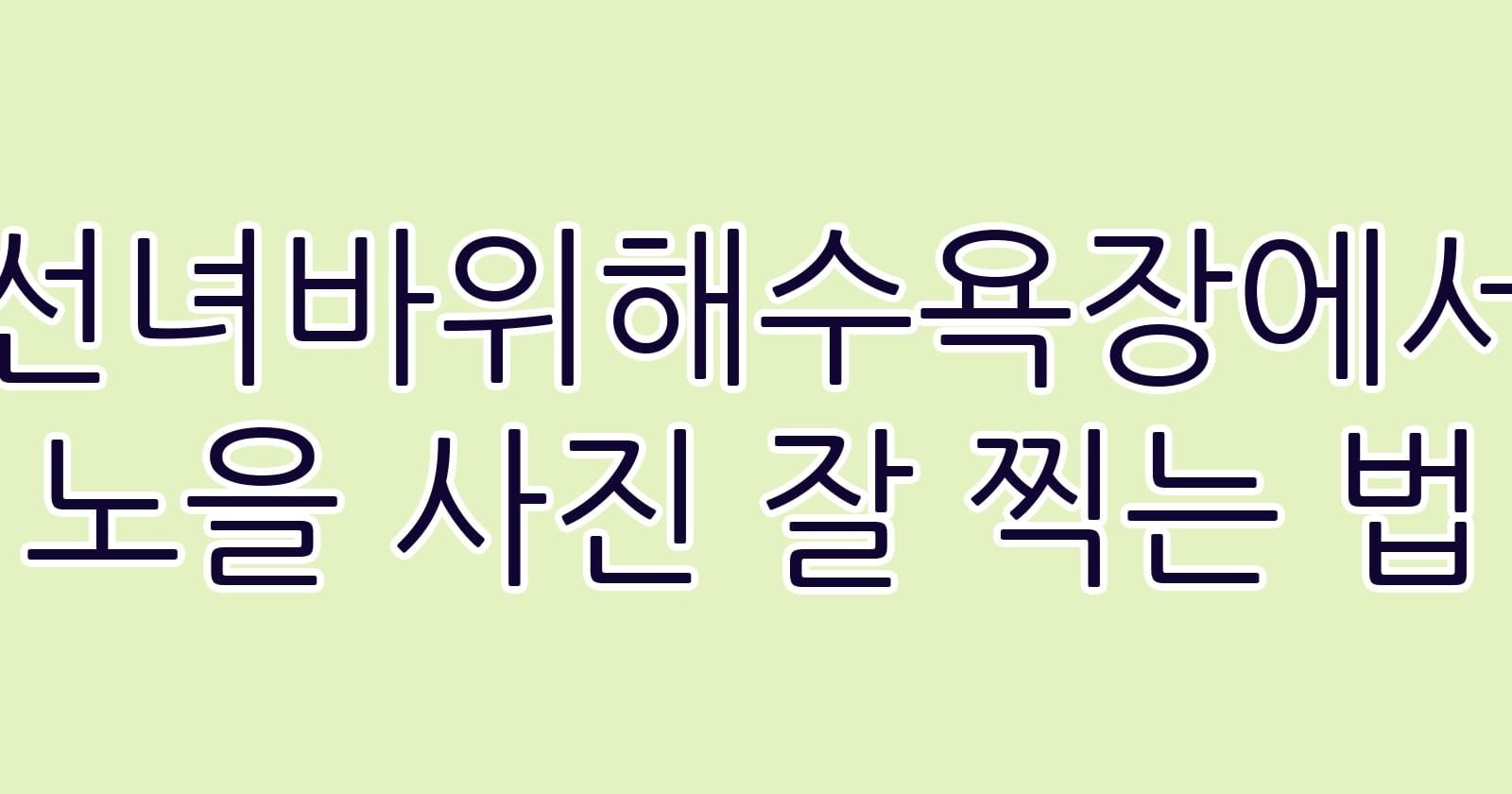 선녀바위해수욕장에서노을사진잘찍는법 thumb