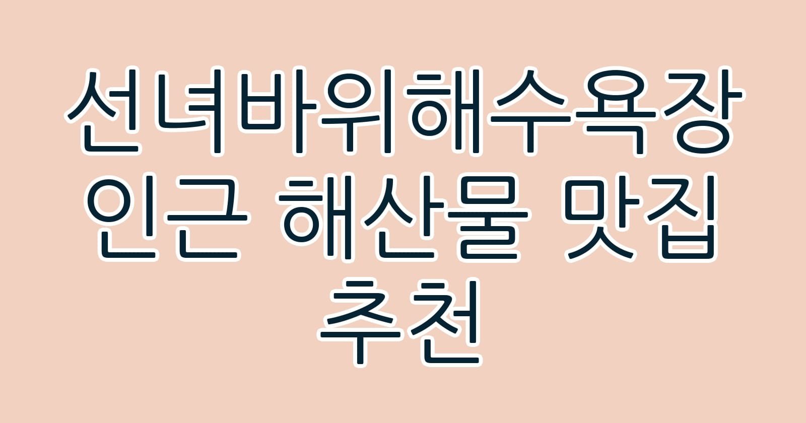 선녀바위해수욕장인근해산물맛집추천 thumb