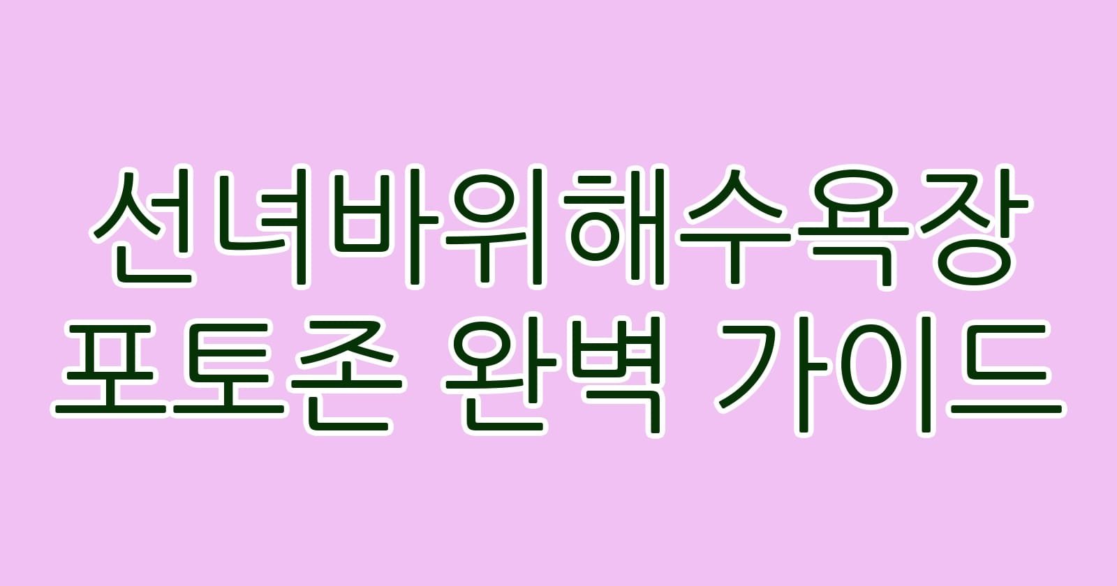 선녀바위해수욕장포토존완벽가이드 thumb