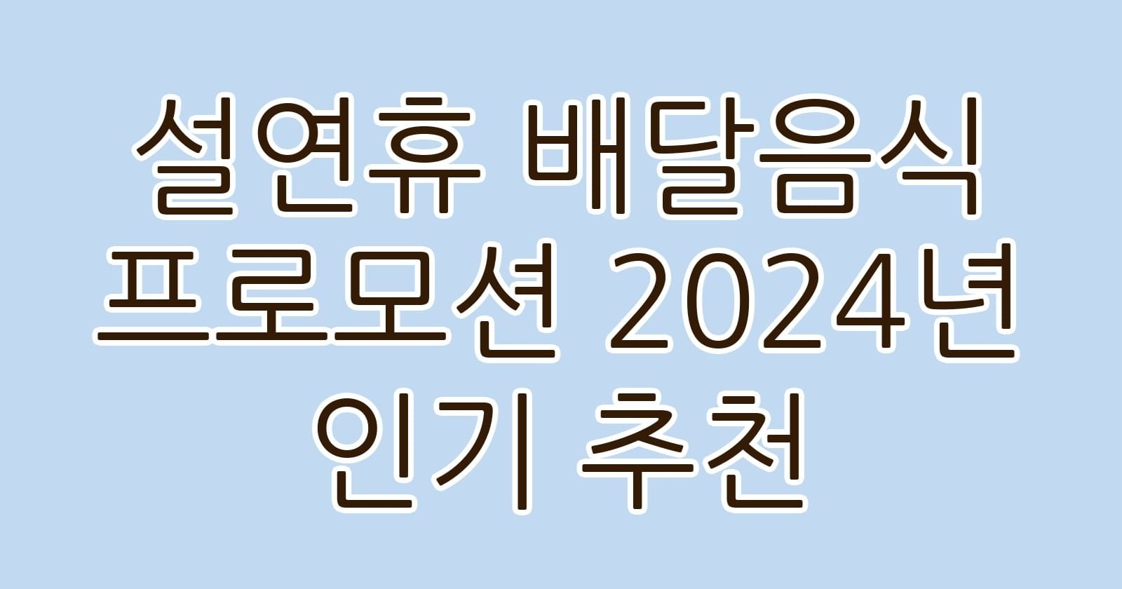 설연휴배달음식프로모션2024년인기추천 thumb