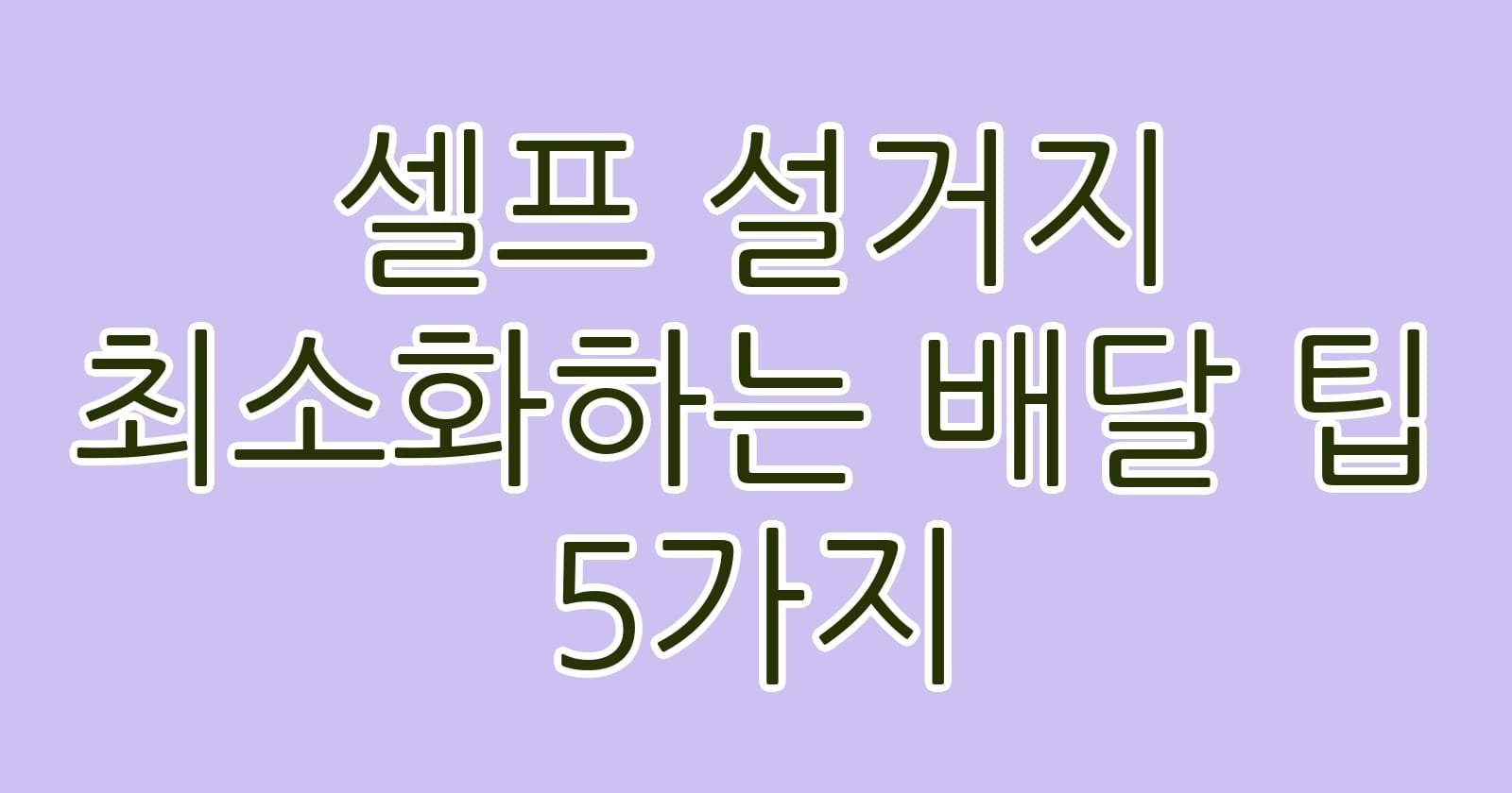 셀프설거지최소화하는배달팁5가지 thumb