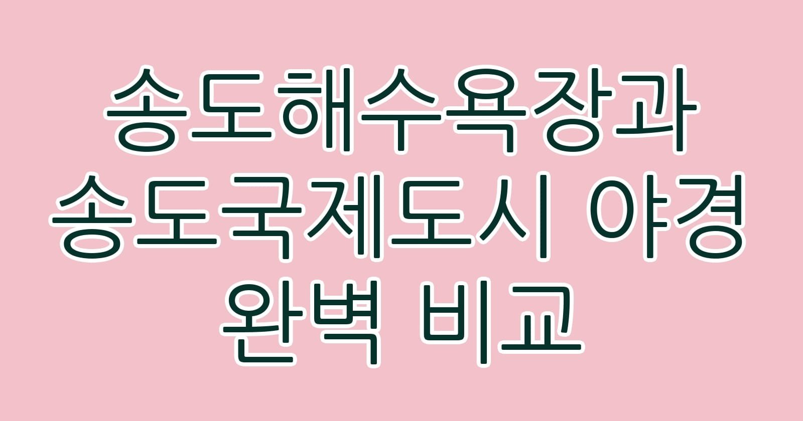 송도해수욕장과송도국제도시야경완벽비교 thumb