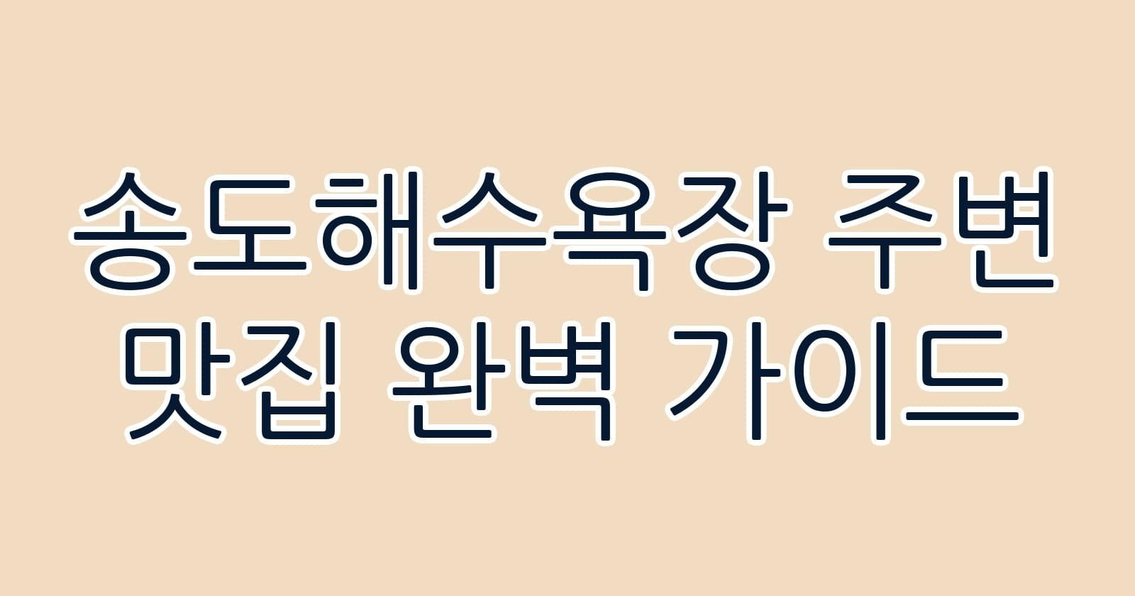 송도해수욕장주변맛집완벽가이드 thumb